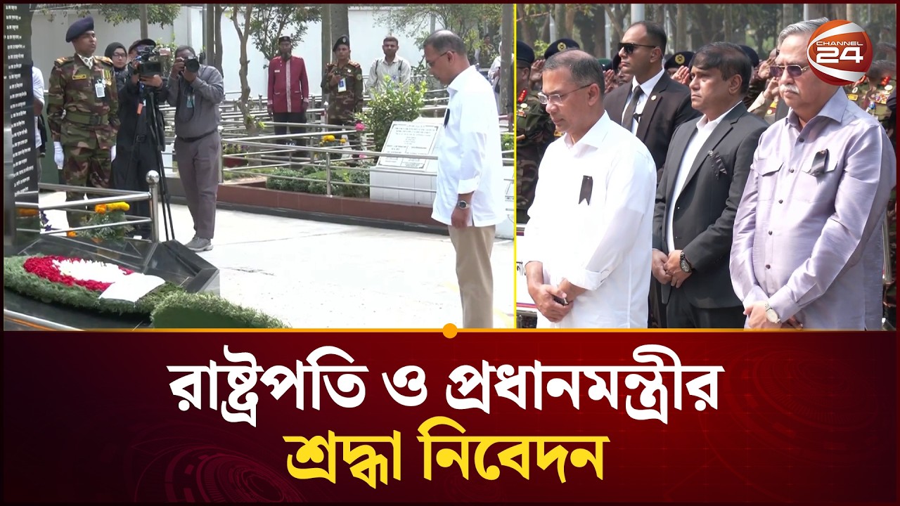 শহীদ সেনা সদস্যদের কবরে প্রধানমন্ত্রী ও রাষ্ট্রপতির শ্রদ্ধা | Tarique Rahman | PM | Channel 24