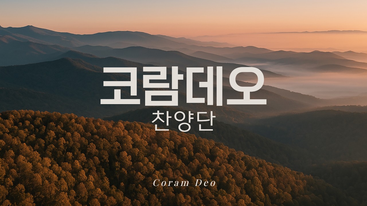 다산교회20260206 금요철야 찬양(코람데오 찬양단)