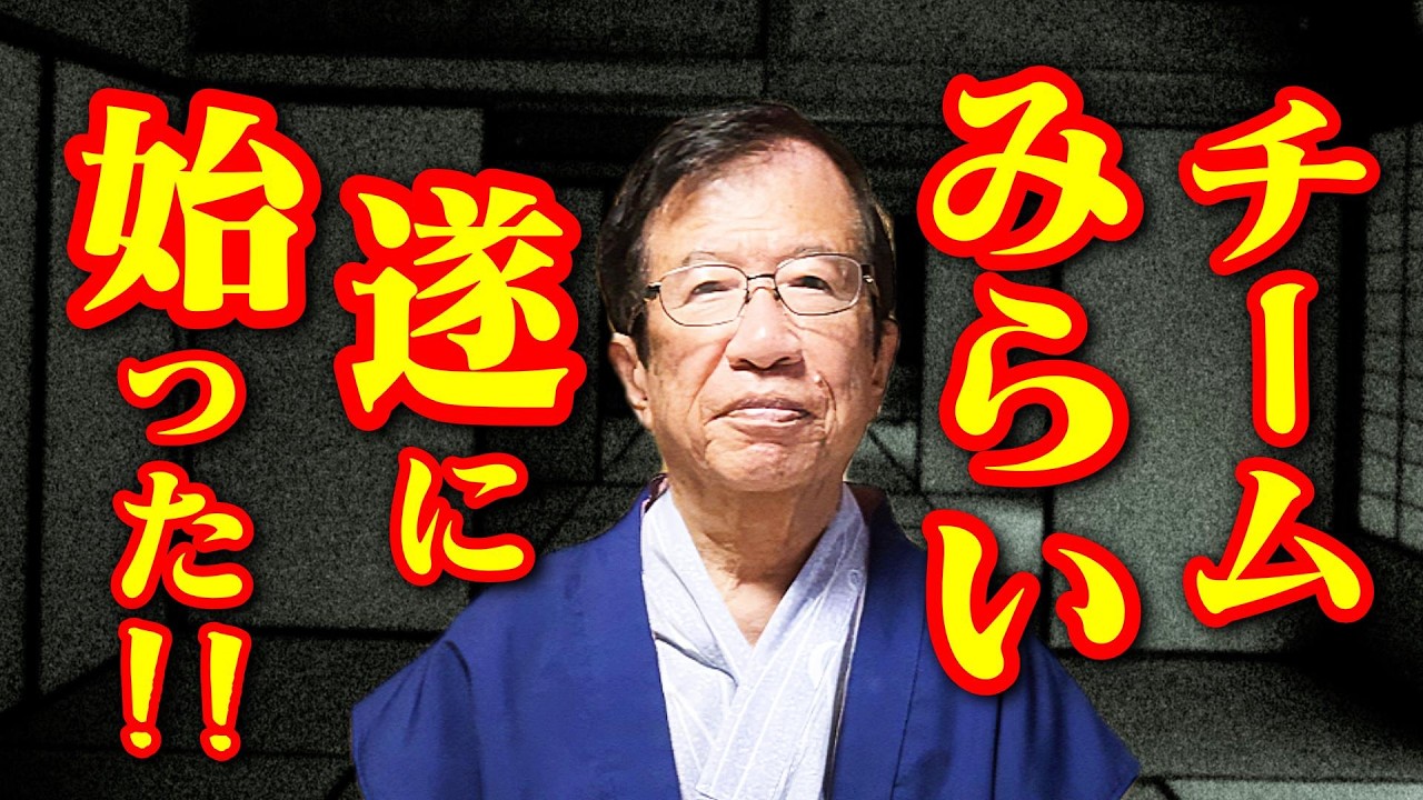 【武田邦彦 2月24日】チームみらいとかいう謎の大量票を集める組織が日本に出現した本当の理由をお話しします！遂に、始まった･･