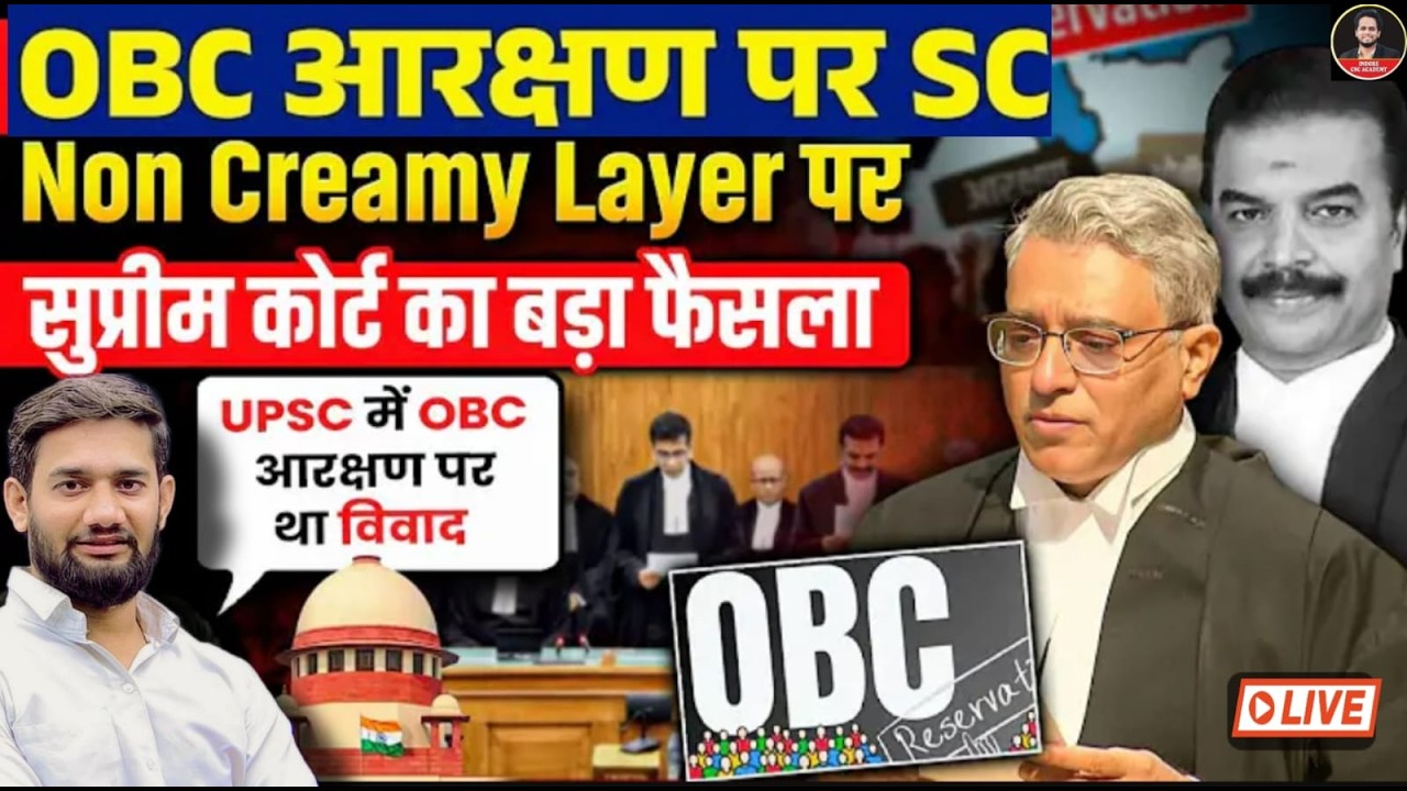 अब 8 लाख Income से तय नहीं होगी OBC Creamy Layer? Supreme Court का बड़ा फैसला |