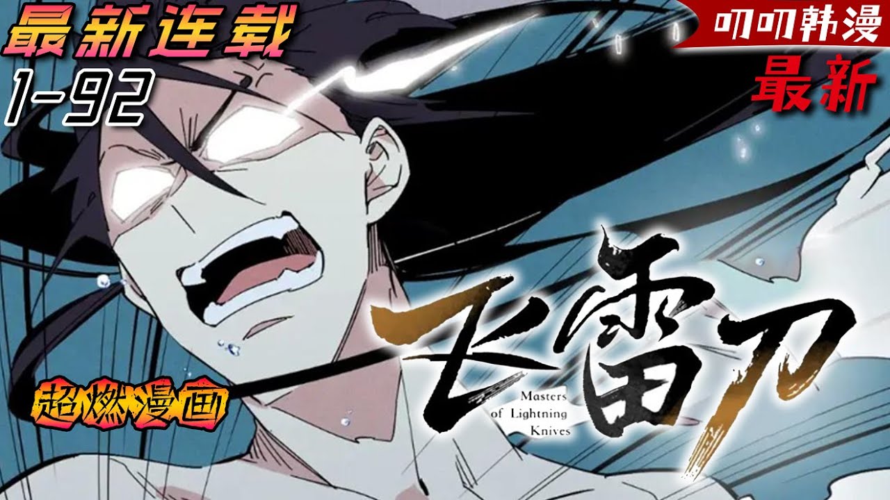 叨叨韩漫💖💖超热血武侠新作！失去至亲的少年踏上修炼之途！“陌生老人”将天下第一武功授予他，这是一条有去无回的严酷受训之路，他能成为武林至尊之徒，独霸世界之巅吗？《飞雷刀》 #冒险 #热血 #漫画解说