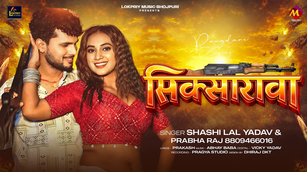 सिक्सारावा | #Shashi Lal Yadav का #भोजपुरी रंगदारी गाना | Bhojpuri Song 2026