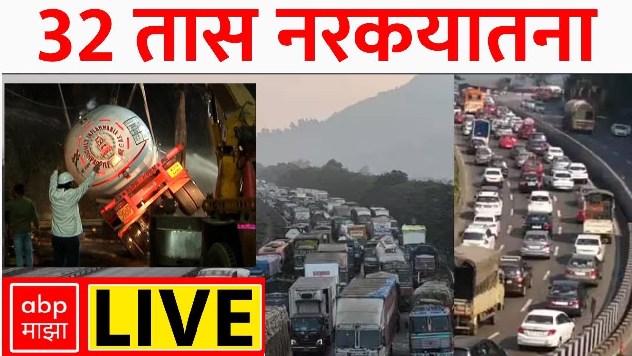 Mumbai Pune Expressway Traffic Jam LIVE | अखेर ३२ तासांनंतर एक्स्प्रेस वेवरील वाहतूक सुरू| ABP Majha