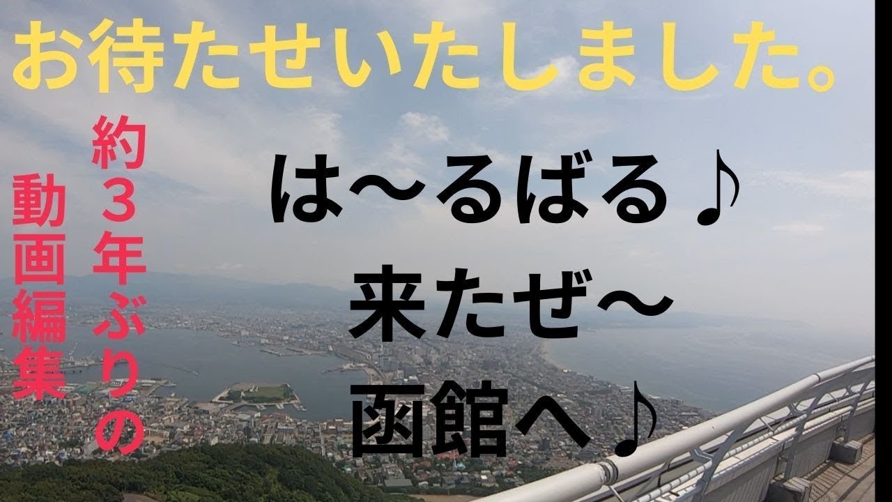車中泊旅　3年の時を経てやっと大間から函館へ進んだぞ‼