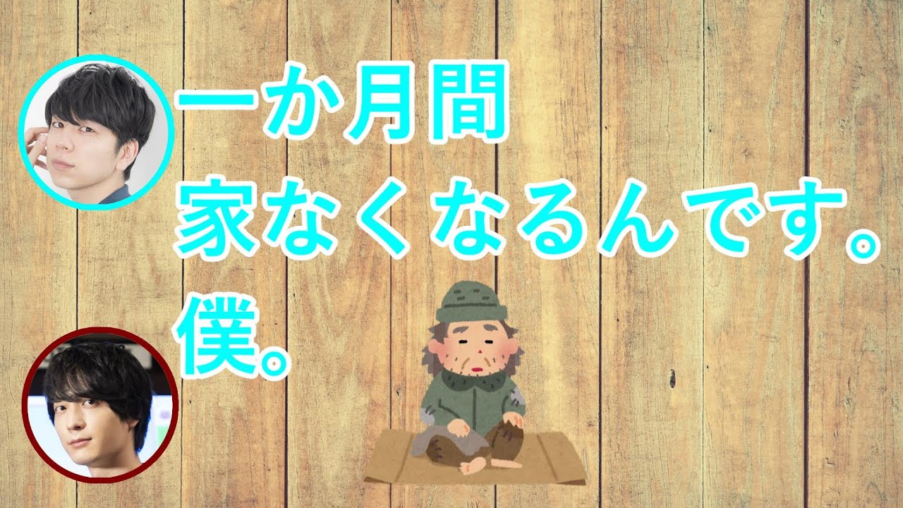 西山宏太朗の家が一か月なくなり江口拓也と同棲？？