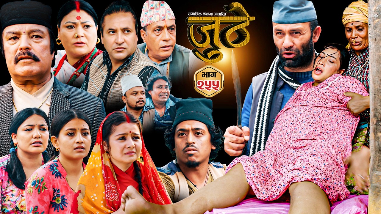 Nepali Serial Juthe (जुठे) S2 || Episode 255 || June 24th - 2026 By Marichman Shrestha, Rabi Giri