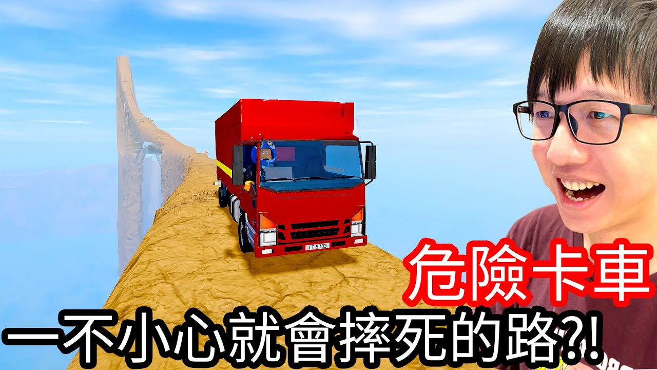 【Kim阿金】危險卡車 99%的人不小心就會掉下去摔死的路!!《Roblox》