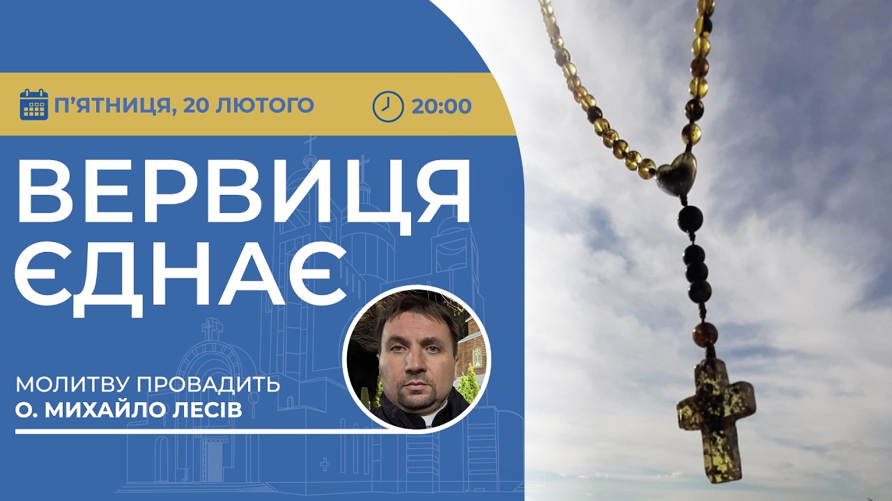ВЕРВИЦЯ ЄДНАЄ | Молитва на вервиці у прямому ефірі, 20.02.2026