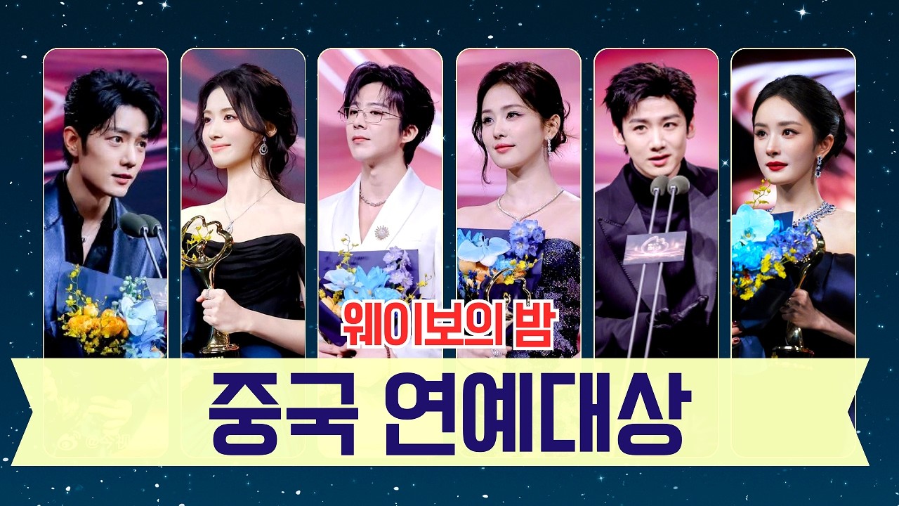 중국의 연예 대상 : '2025 웨이보의 밤' 그 화려한 현장으로 함께 가볼까요?🎉