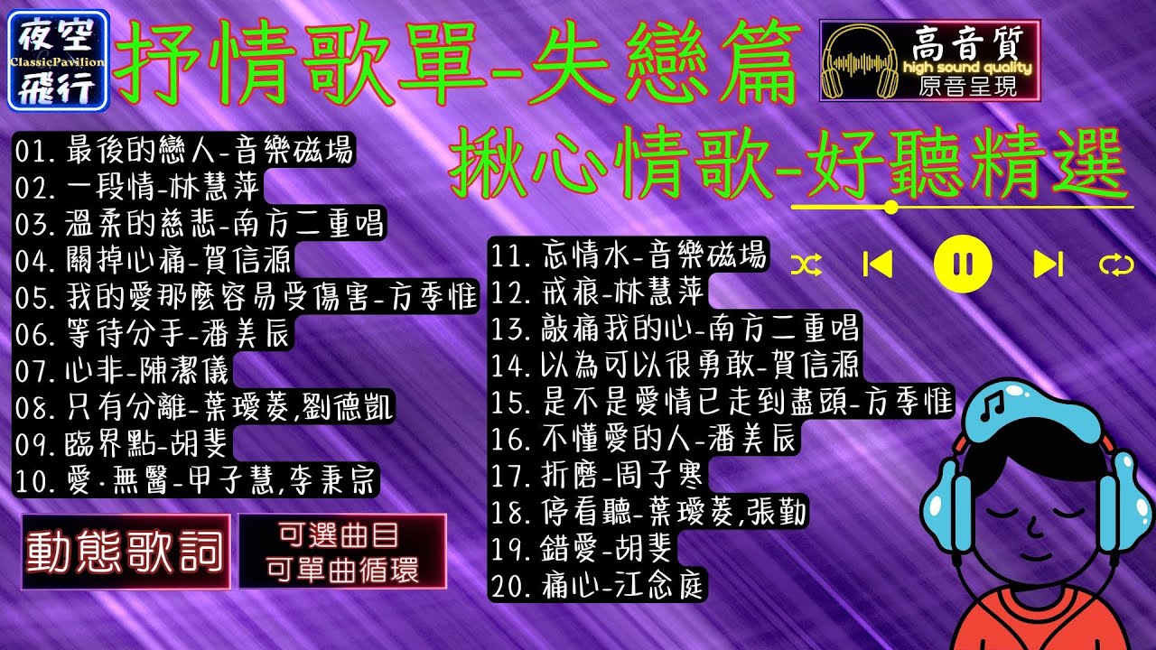 抒情歌單🎀失戀篇💘揪心情歌🎤好聽精選💕[動態歌詞] Lyrics [高音質]音樂磁場,林慧萍,南方二重唱,賀信源,方季惟,潘美辰,陳潔儀,葉璦菱,劉德凱,胡斐,甲子慧,李秉宗,周子寒,江念庭