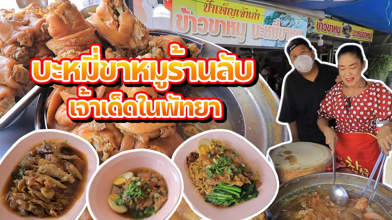 ตัวจริง | ร้านขาหมูเจ๊เพ็ญ บะหมี่ขาหมูเลิศ เนื้อเปื่อยฉ่ำ เจ้าเด็ดในพัทยา