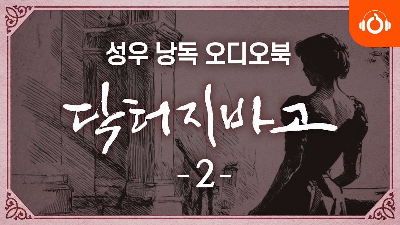 [무료오디오북] 닥터 지바고 2회 l 성우낭독 l 세계명작 l 보리스 파스테르나크 l 중간광고없음