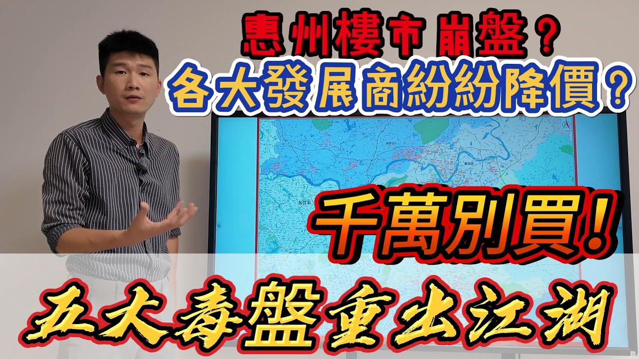 頻頻降價是機會？惠州五大毒盤重出江湖！慘過買瀧泊！惠州購房必看避坑指南！限時觀看，隨時下架！#惠州房價 #惠州樓盤 #惠州买房 #惠州筍盤 #惠州買樓 #惠州樓價 #惠州置業 #惠州房產 #大湾区置业