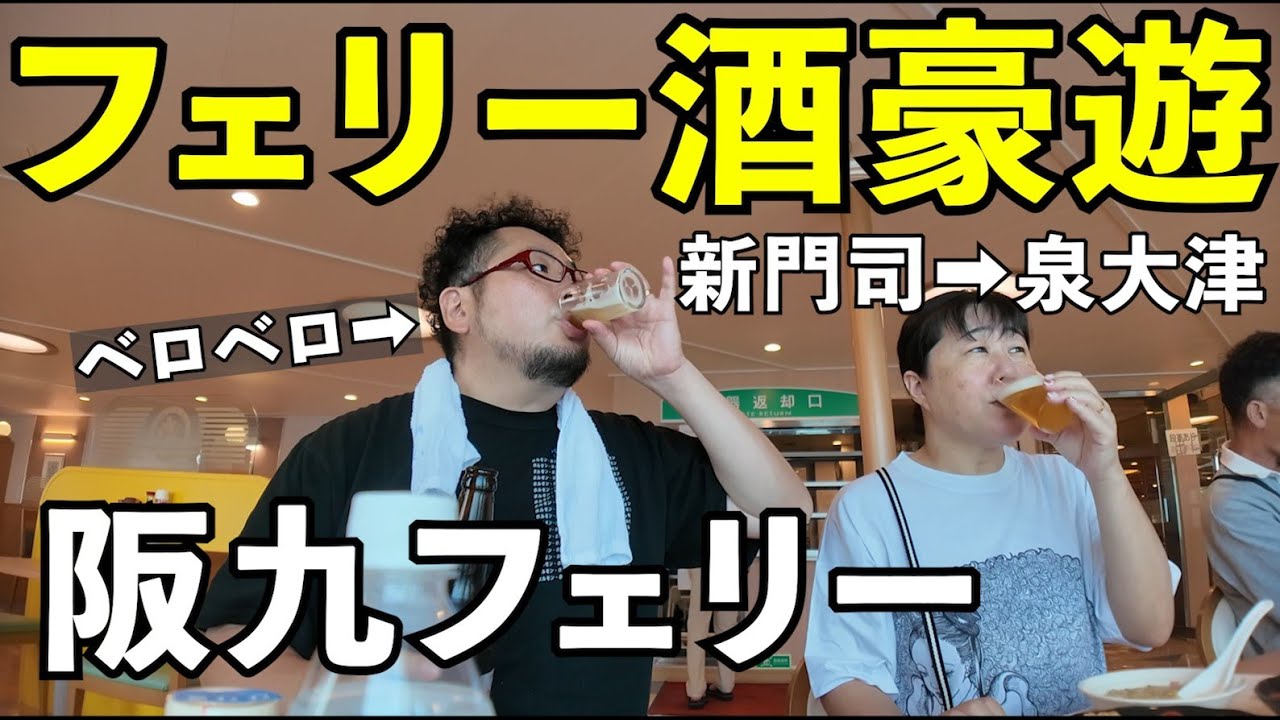 フェリーで豪遊酒【阪九フェリー】新門司➡泉大津