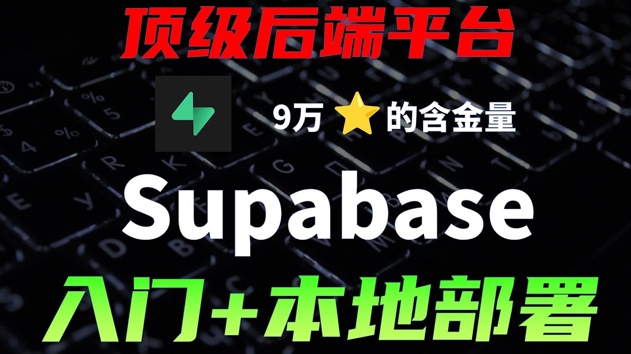 前端读写数据库？能安全吗？ 一期视频精通Supabase，顶级后端开源项目，实战教程+本地部署