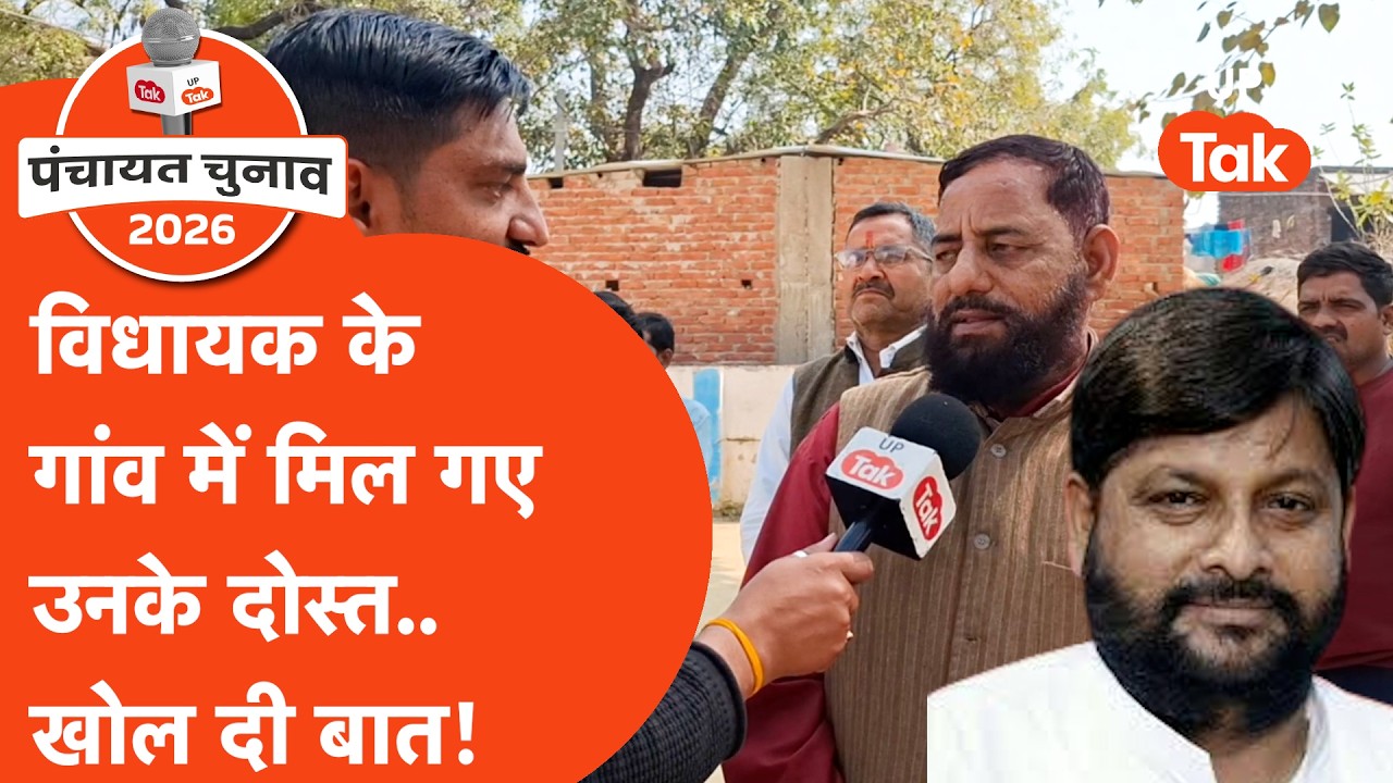 Panchayat Chunav : विधायक के गांव में मिल गए उनके दोस्त, बचपन का ये किस्सा सुना गए...