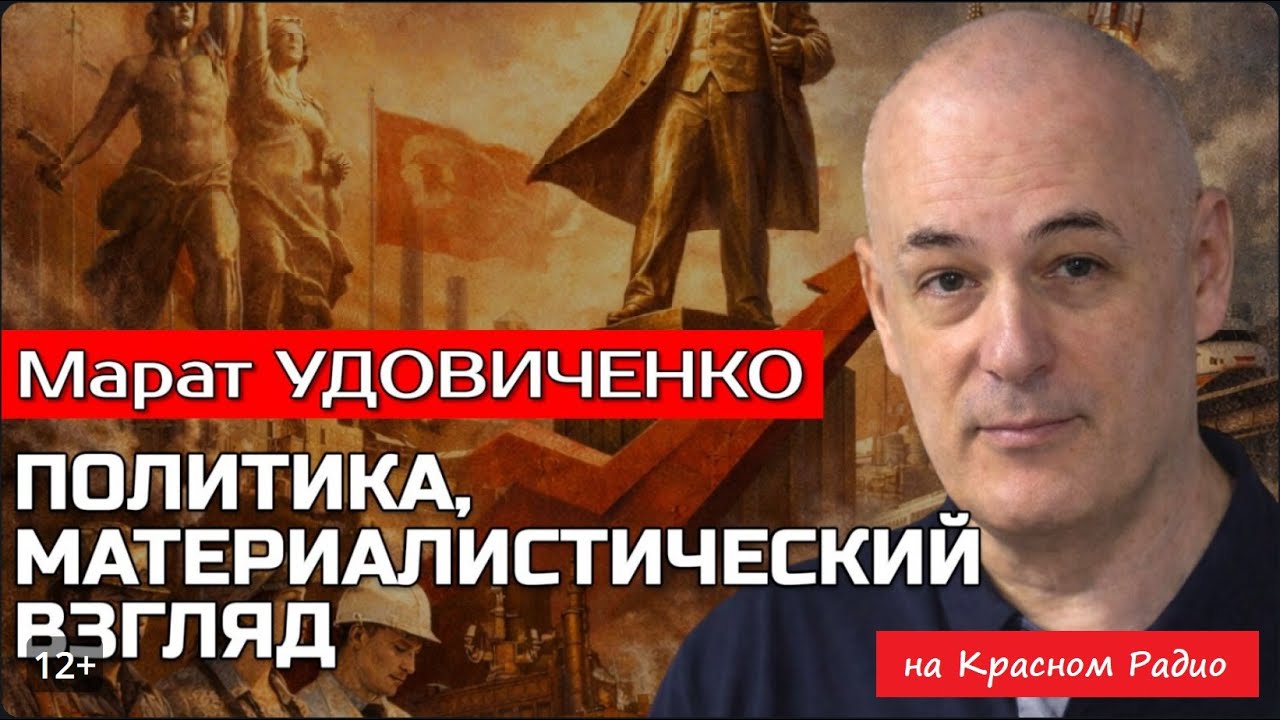010. итоги 2025. Политика МАТЕРИАЛИСТИЧЕСКИЙ взгляд [ на Красном Радио ]