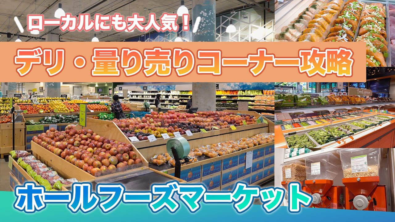 ハワイの今【ホールフーズ・マーケット】デリ・量り売りコーナーを中心にお届け！今まで仕組みが分からず購入できなかった方のために詳しくご紹介します