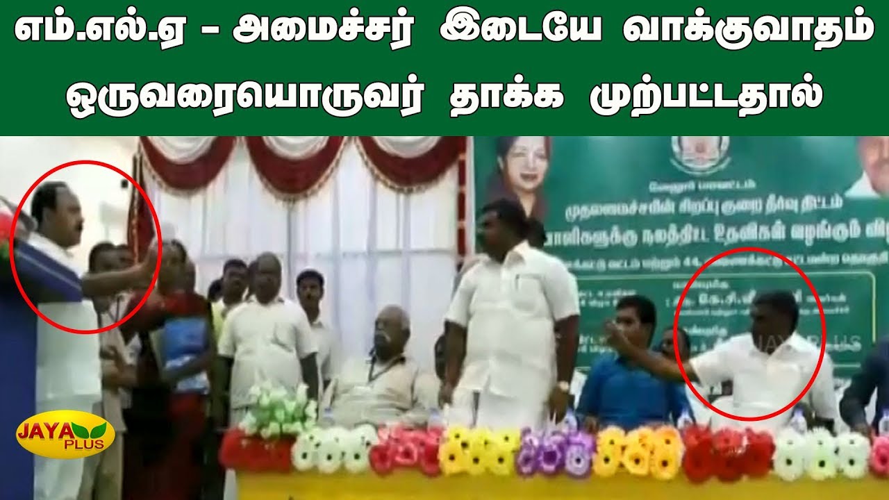 தி.மு.க. எம்.எல்.ஏ.வுக்கும் அமைச்சருக்கும் இடையே கடும் வாக்குவாதம் | K C Veeramani vs DMK MLA