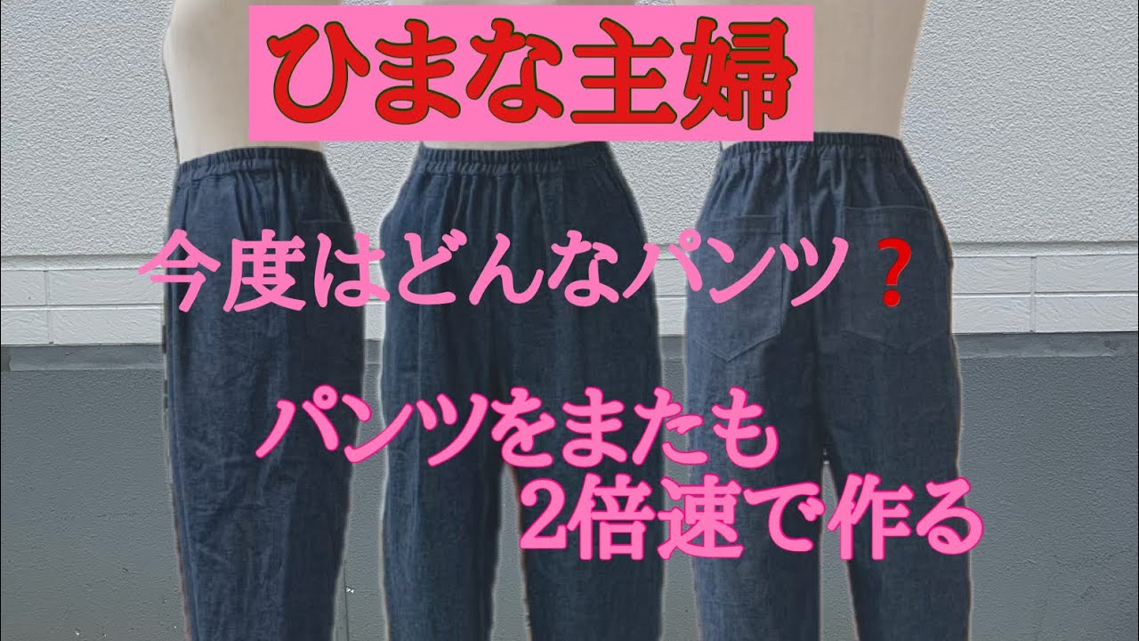2026年1月17日【ひまな主婦の気まぐれ趣味生活】#ハンドメイド # ポケット付きパンツを２倍速で作る