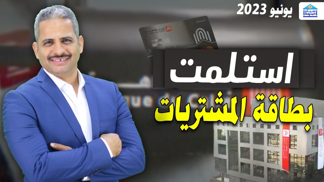 تجربتي: كيف نتفادي مشاكل بطاقة المشتريات و ما هي وماذا افعل عند استلامها وكيف استخدمها
