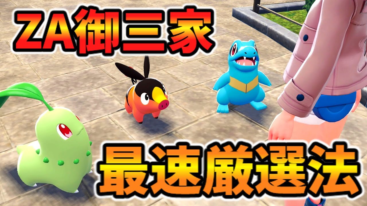 ZA最速御三家厳選法！？(バグ利用)(ver.1.0.1)【ポケモンZA】裏技 バグ 検証 ゆっくり実況 glitch