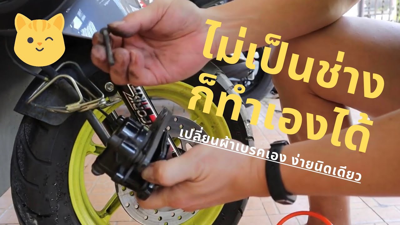 เปลี่ยนผ้าเบรคหน้า Qbix เอง ง่ายนิดเดียว