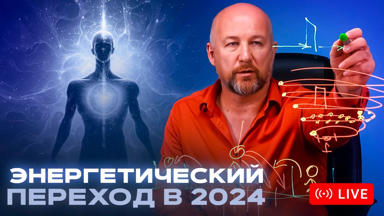 🔴 ✨Переход в 2024 год | Создаём своё будущее✨
