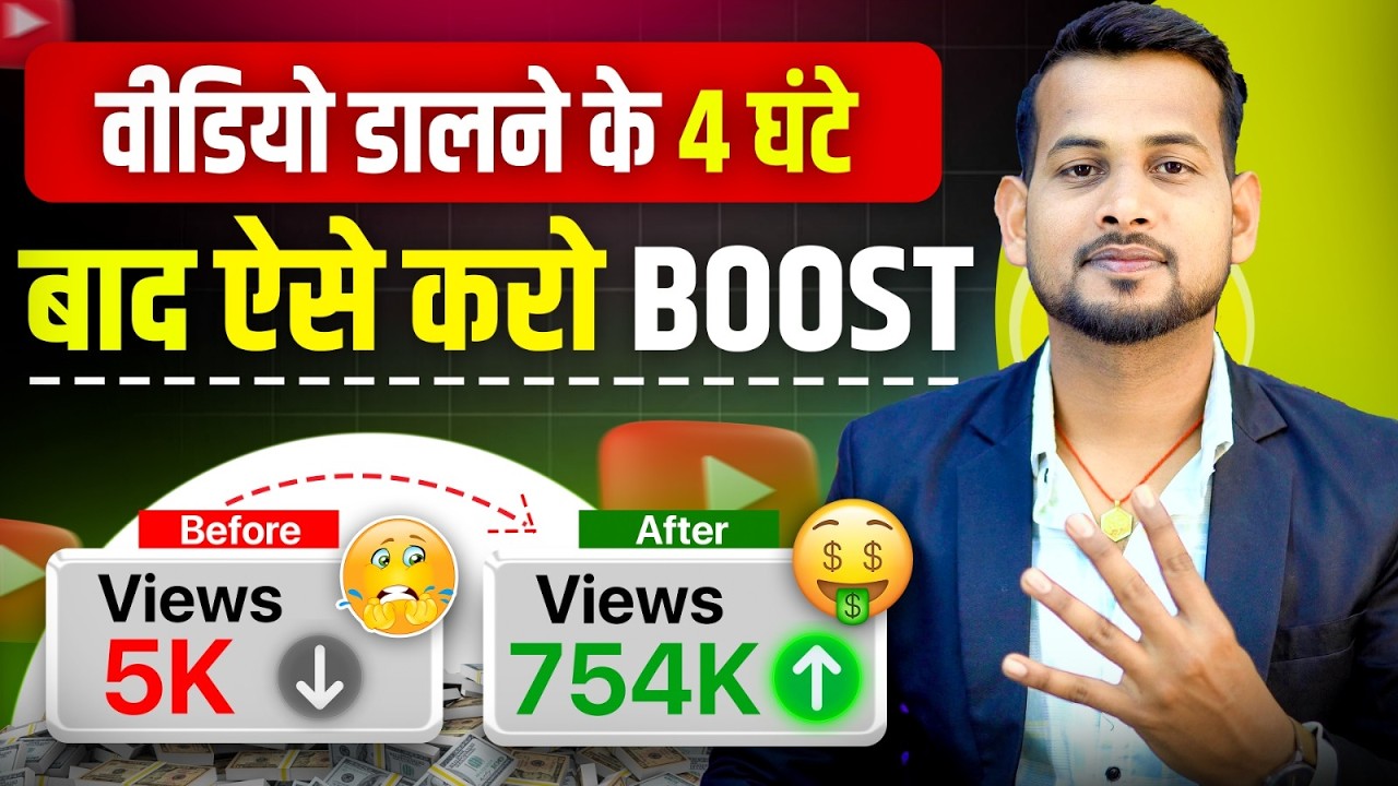 😭5-10 Views आता है | youtube video boost kaise kare | video viral kaise kare | views kaise badhaye