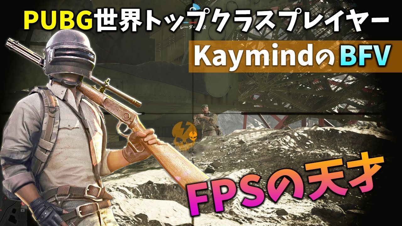 [BF5]PUBG世界トップクラスのプレイヤーがBFVを遊んだ結果…！【観戦モード】