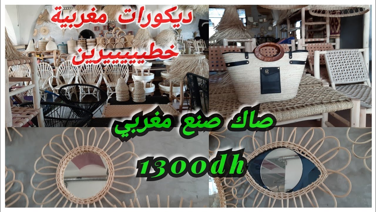 صاك على الموضة صنع مغربي تقليدي 1300d.ديكورات كراسي تريات من الدوم والقصب.صناعة مغربية#سلسلة_العروس