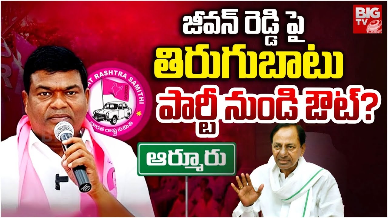 పార్టీ నుండి జీవన్ రెడ్డి ఔట్? | Armoor Ex MLA Jeevan Reddy To Be Suspend From BRS Party? | BIG TV