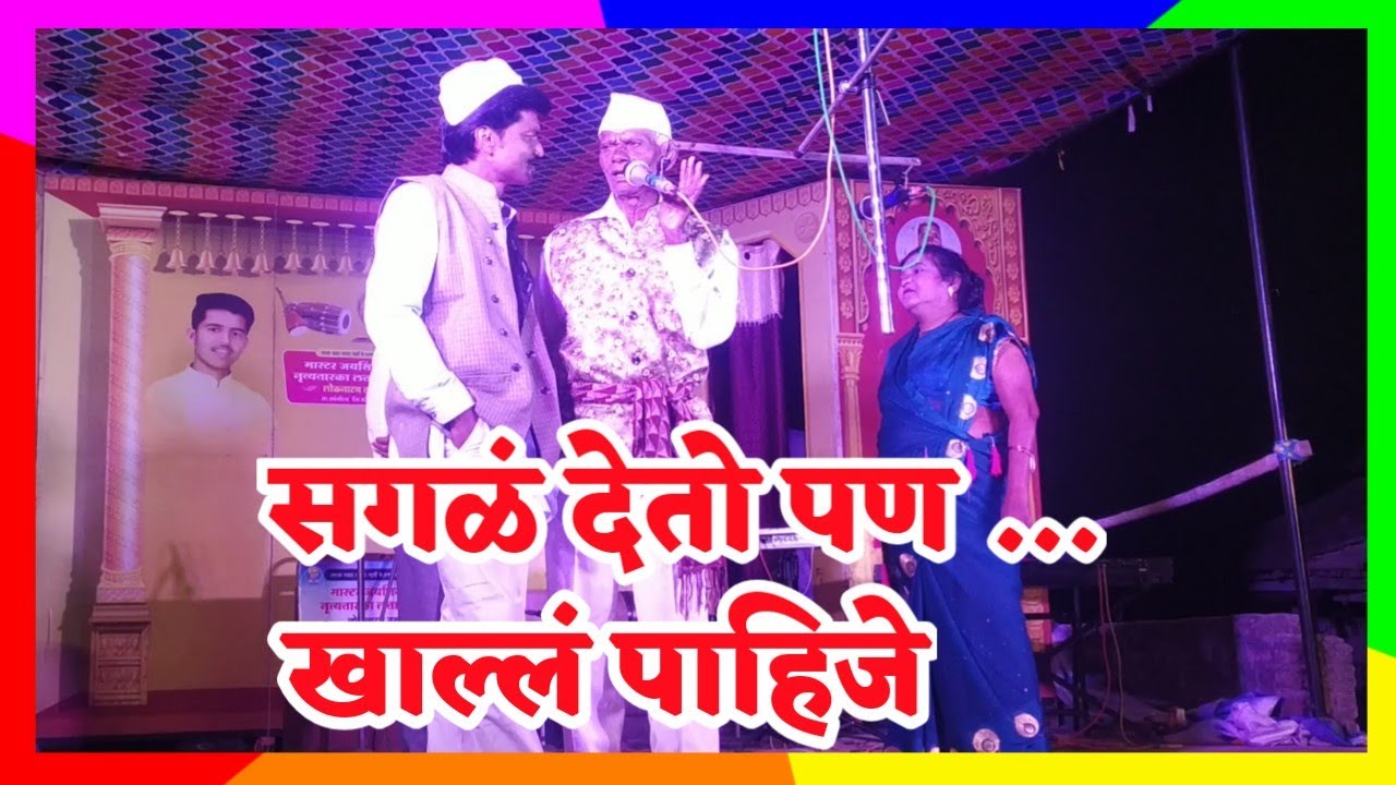 राजापूर यात्रेतील बालम पाचेगावकर यांची धमाल कॉमेडी | लता लंका पाचेगावकर लोकनाट्य तमाशा 2024.
