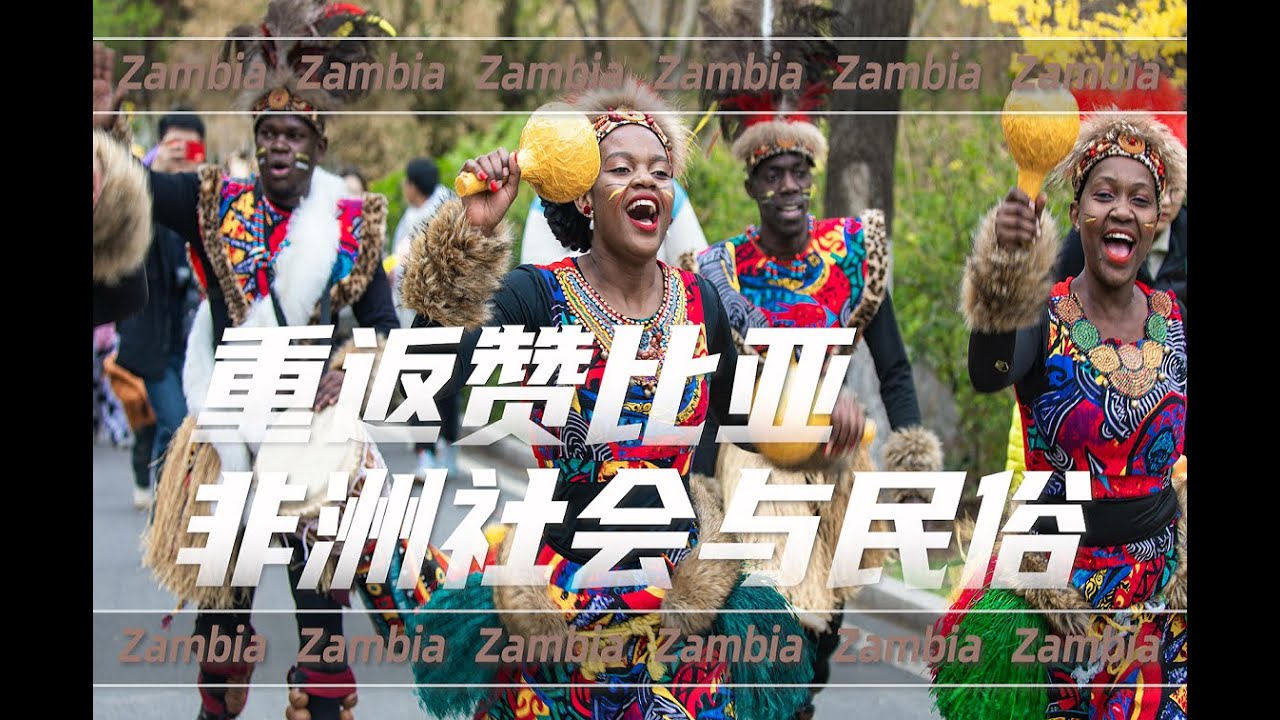 重返赞比亚——非洲的社会与民俗