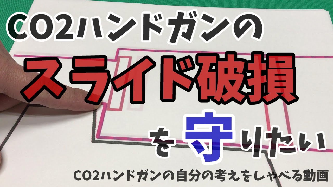 【タニコバルブ後編】スライドが壊れるCO2ハンドガンは初速が低い！？CO2ハンドガンの初速が80台の理由とブローバックとの親密な関係。