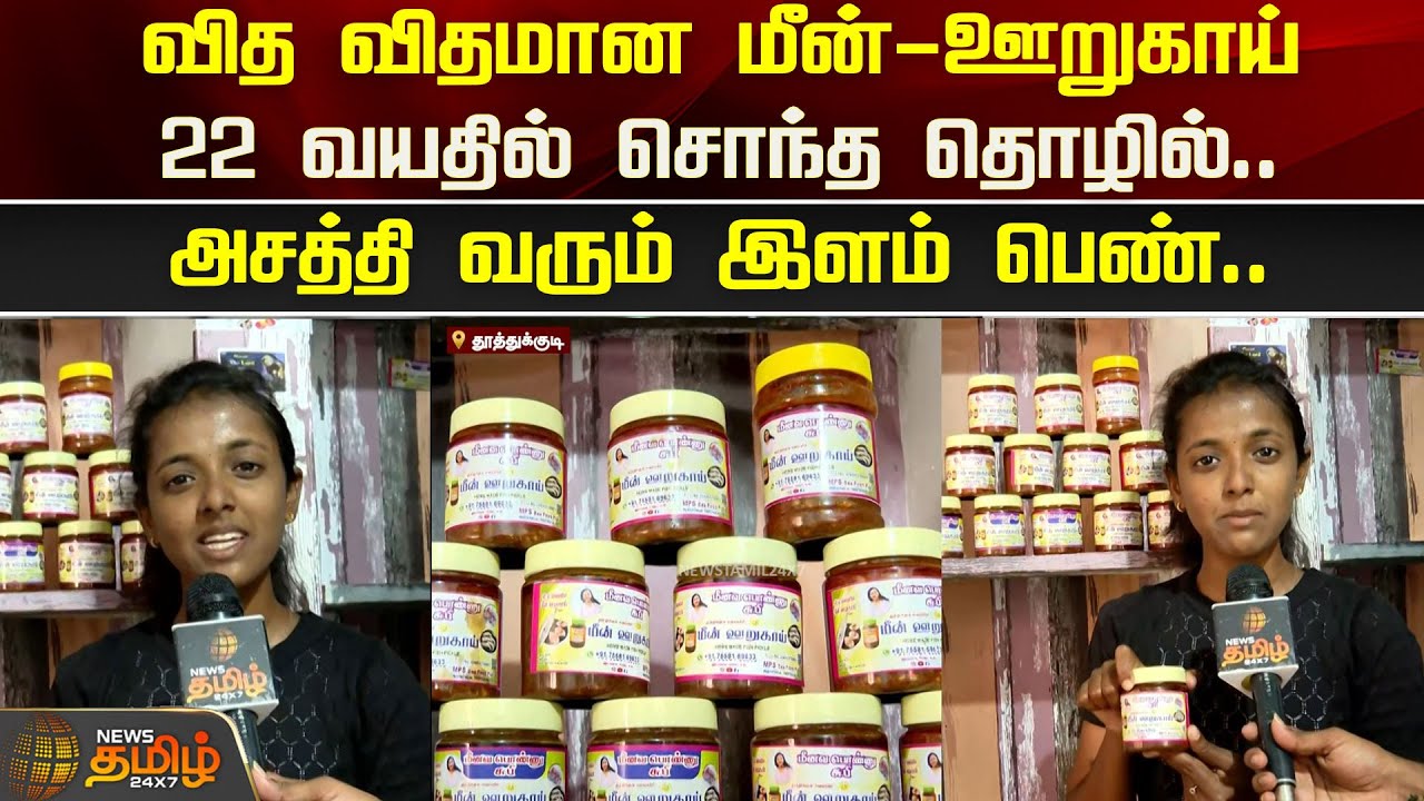 வித விதமான மீன் ஊறுகாய்.. 22 வயதில் சொந்த தொழில்..அசத்தி வரும் இளம் பெண்| Fish Pickle | Newstamil