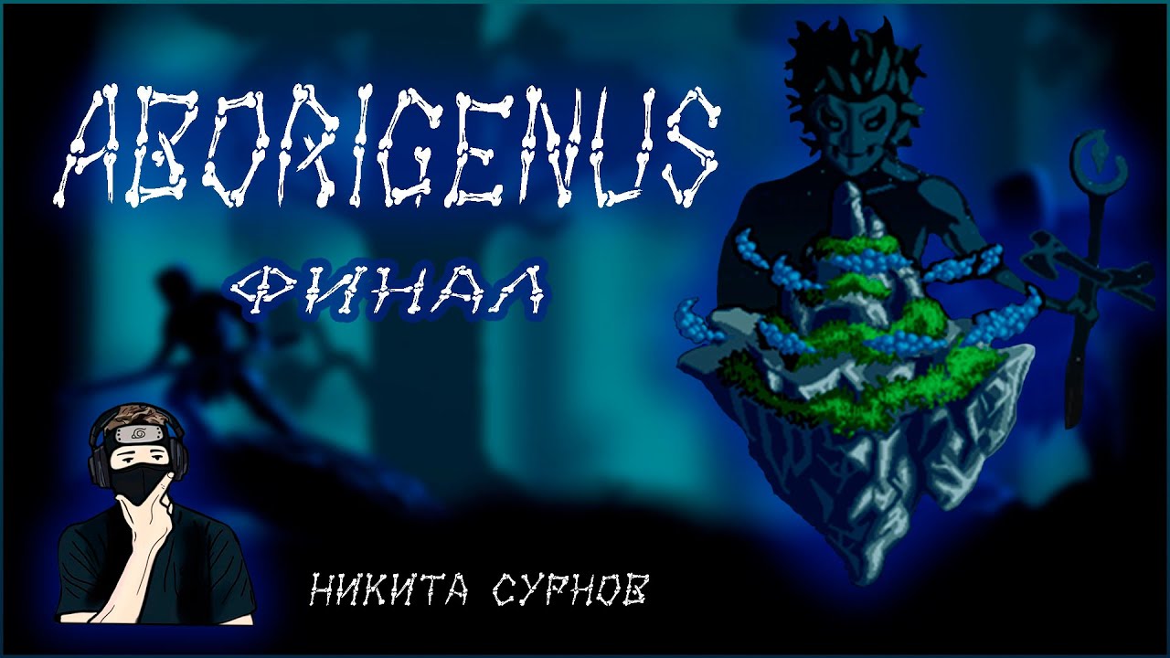 ФИНАЛ ▷ Aborigenus #2  ▷ от Сурнов Никита ▷ ИНДИ ИГРА
