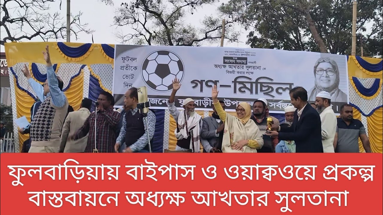 ময়মনসিংহ -৬ ফুলবাড়িয়ায় বাইপাস ও ওয়াক্বওয়ে প্রকল্প বাস্তবায়নে অধ্যক্ষ আখতার সুলতানা।@NewsFulbaria 