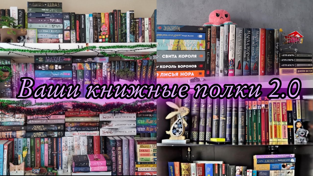 Ваши книжные полки | Как всегда прекрасны💘🥺