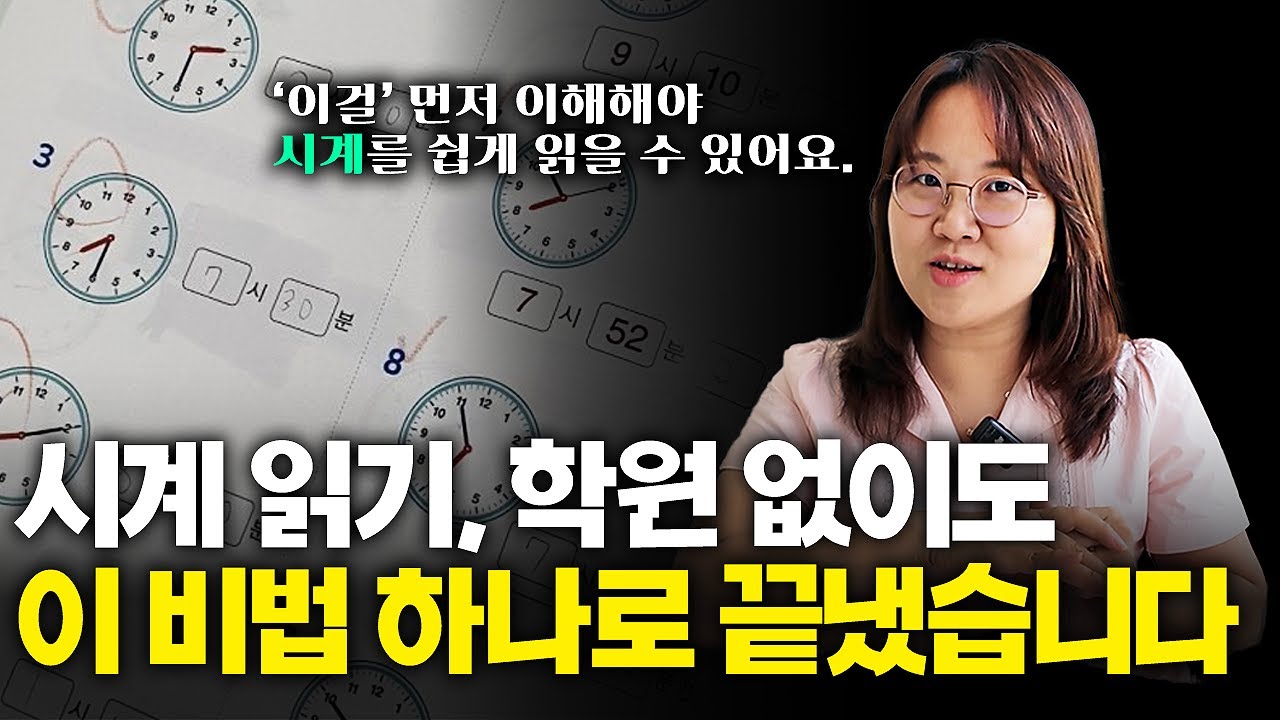 (5세~초3) 아이 눈높이에 맞게 시계 쉽게 읽는 방법과 일상에서 재밌게 시간을 배울 수 있는 노하우 공개합니다.⏰ | 달콤토크 EP.6