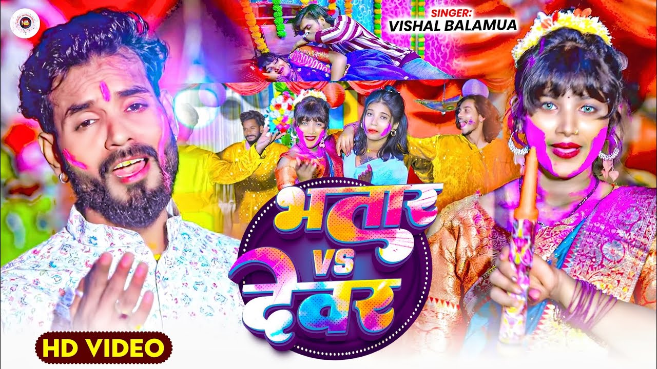 #viralvideo \#vishal balamua/भतार VS देवर/#super hit Holi song 