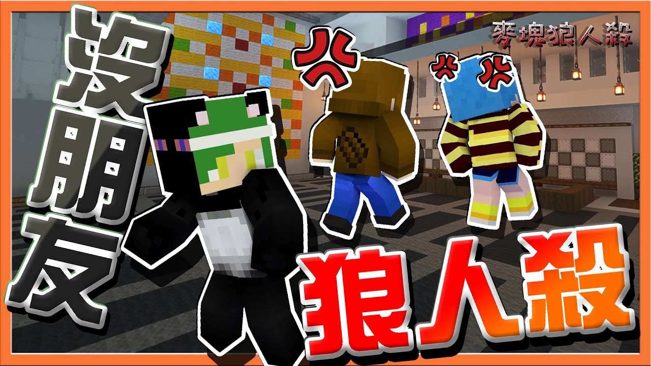 『Minecraft：麥塊狼人殺』犧牲友誼換取勝利❓【沒朋友狼人殺】六親不認！全場撻伐～我們都知道要票誰了😂【巧克力】