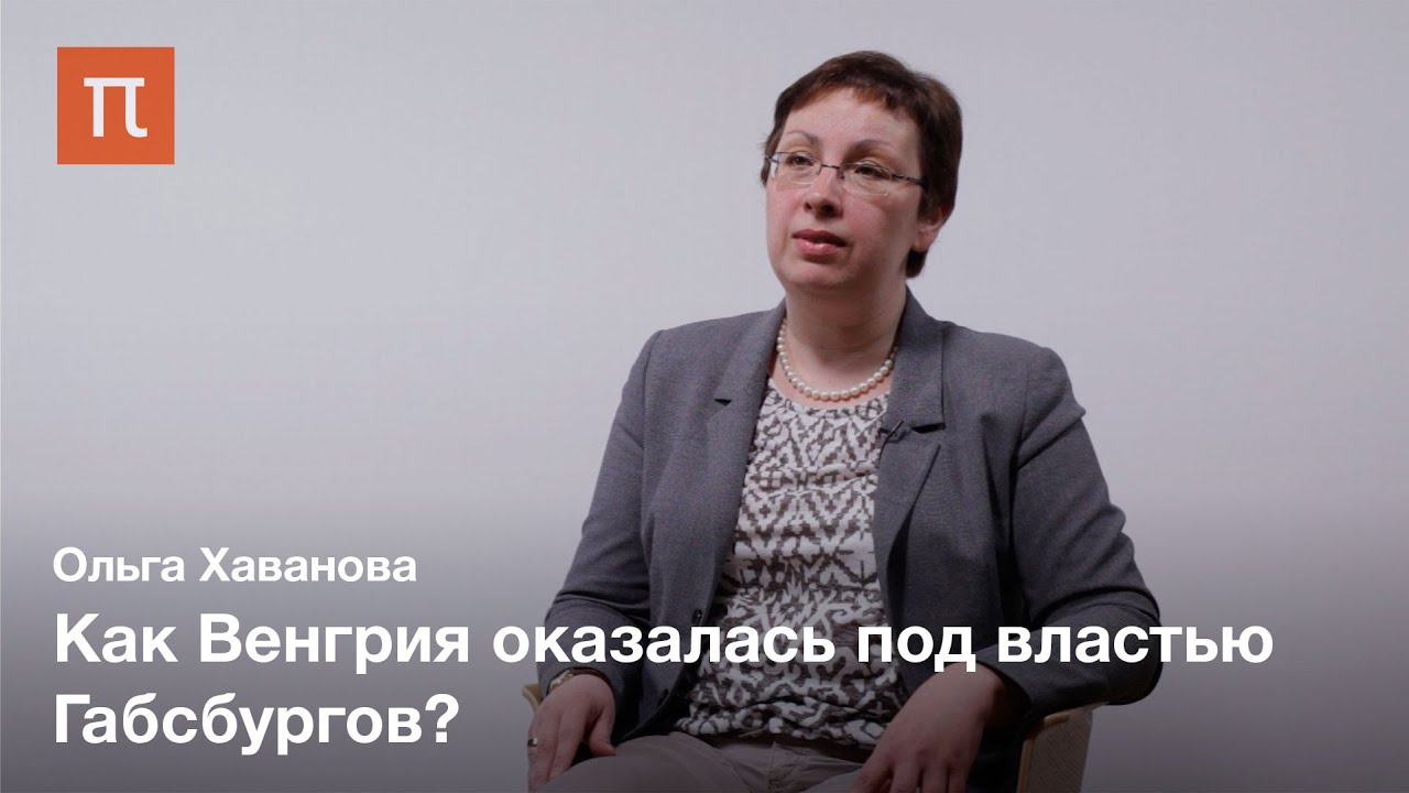 Венгрия и Габсбурги: история взаимоотношений - Хаванова Ольга