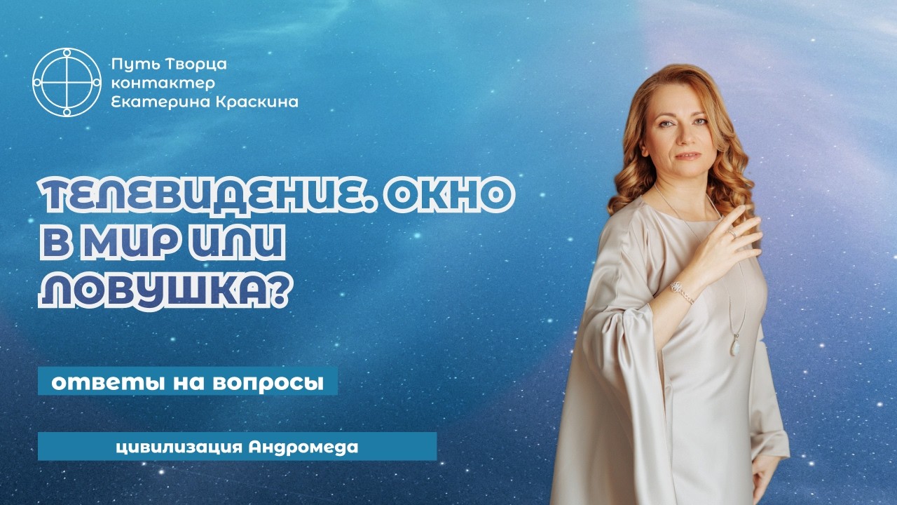 Телевидение: Окно в мир или ловушка для души? | Ответы на вопросы