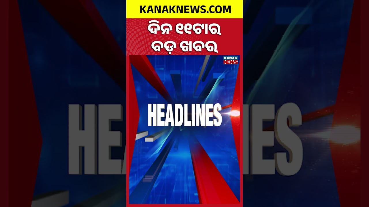 ବର୍ତ୍ତମାନର ବଡ଼ ଖବର | Top Headlines | Breaking News | Iran-US War Escalates  | Kanak Shorts