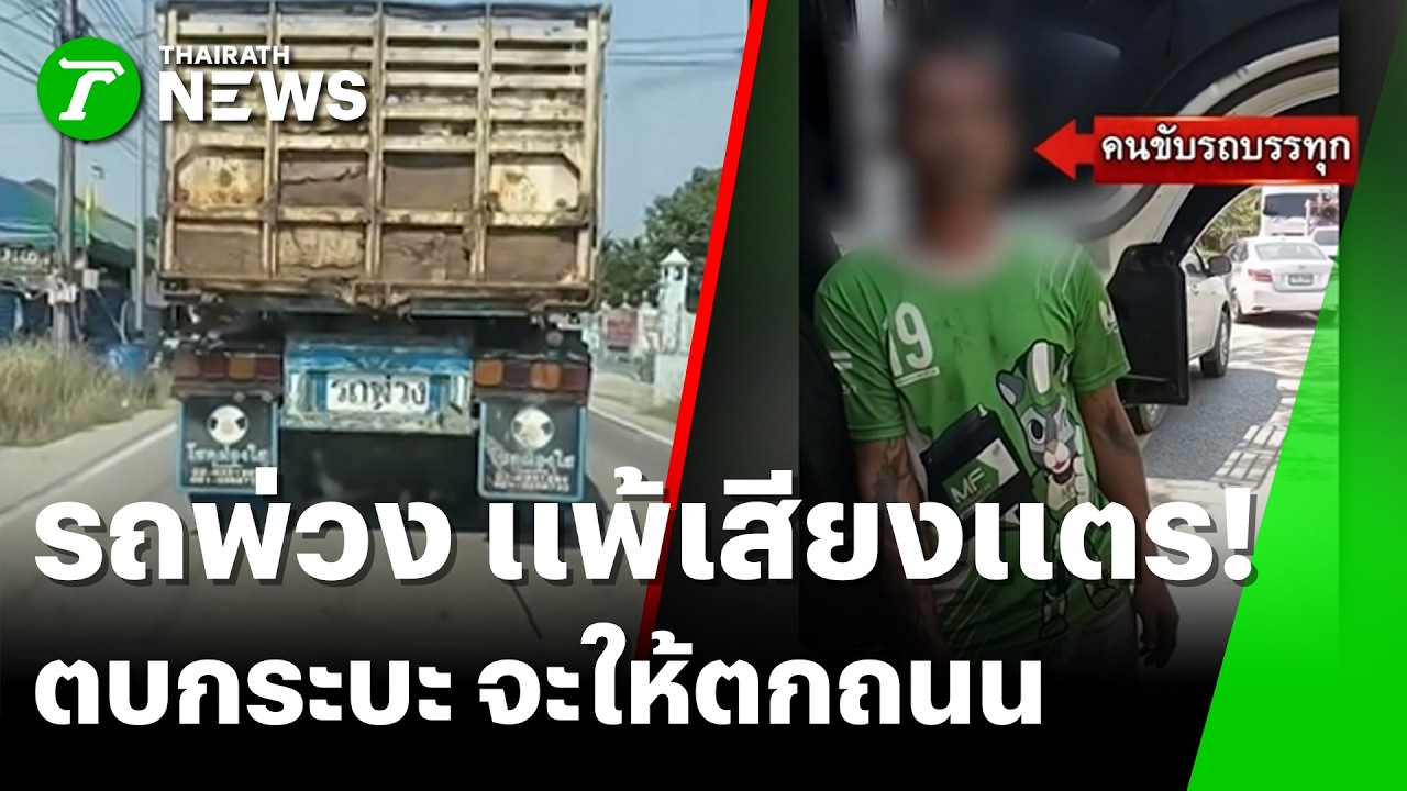 แพ้เสียงแตร พ่วงตบกระบะ จะให้ตกถนน | 10 ก.พ. 69 | ข่าวเช้าหัวเขียว