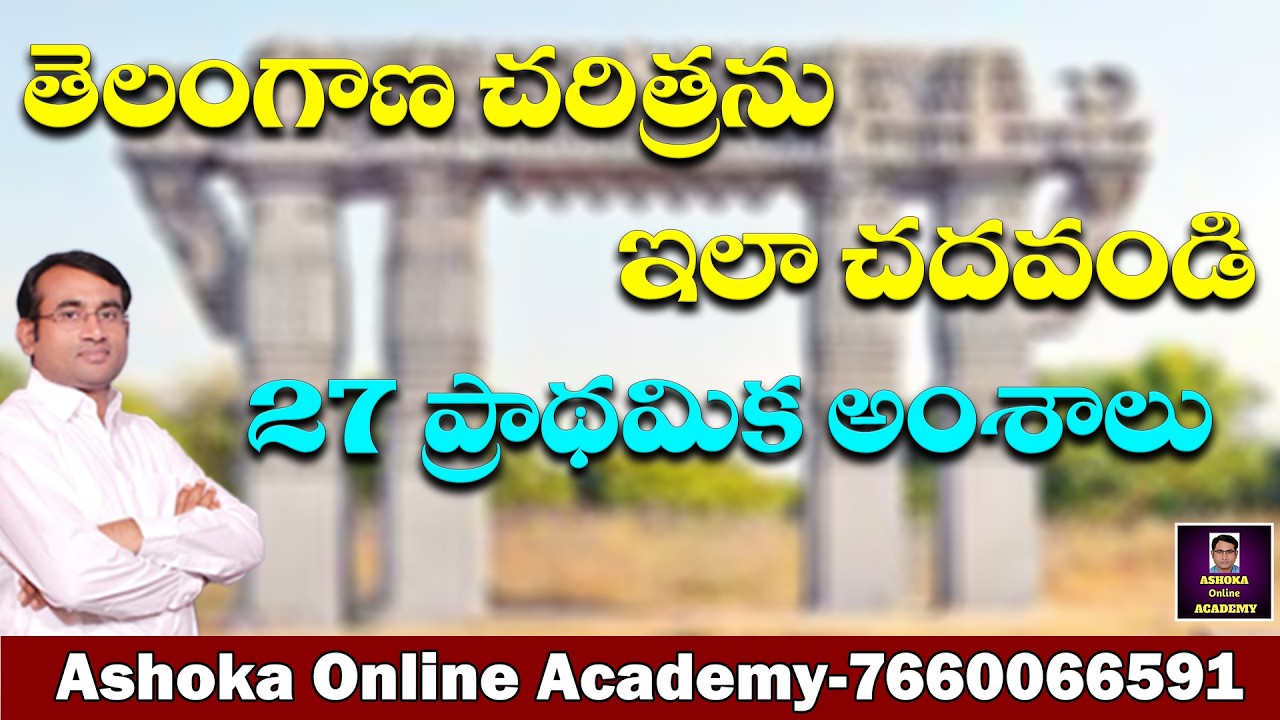 తెలంగాణ చ‌రిత్ర‌ను ఇలా చ‌ద‌వండి || 27 ప్రాథ‌మిక అంశాలు || #telanganahistory #ashoksir #history