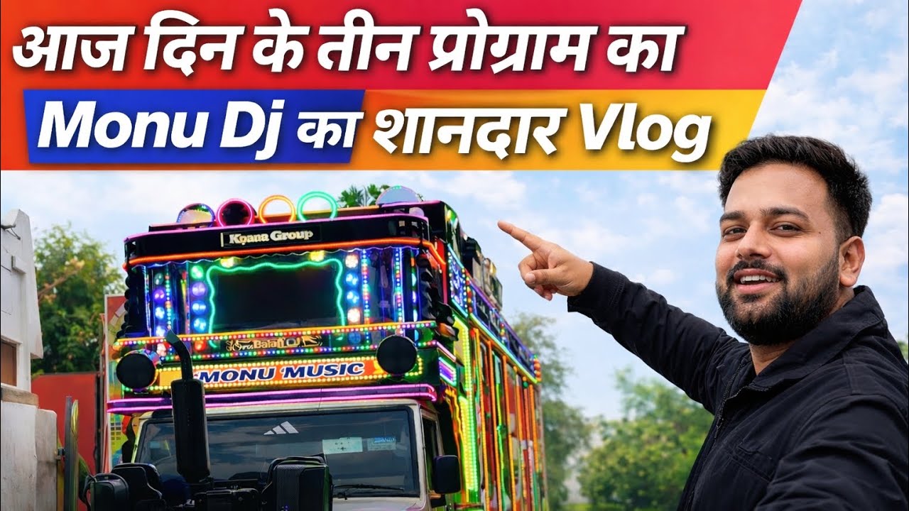 आज दिन के तीन प्रोग्राम । Monu Dj का शानदार Vlog 🙆🙆