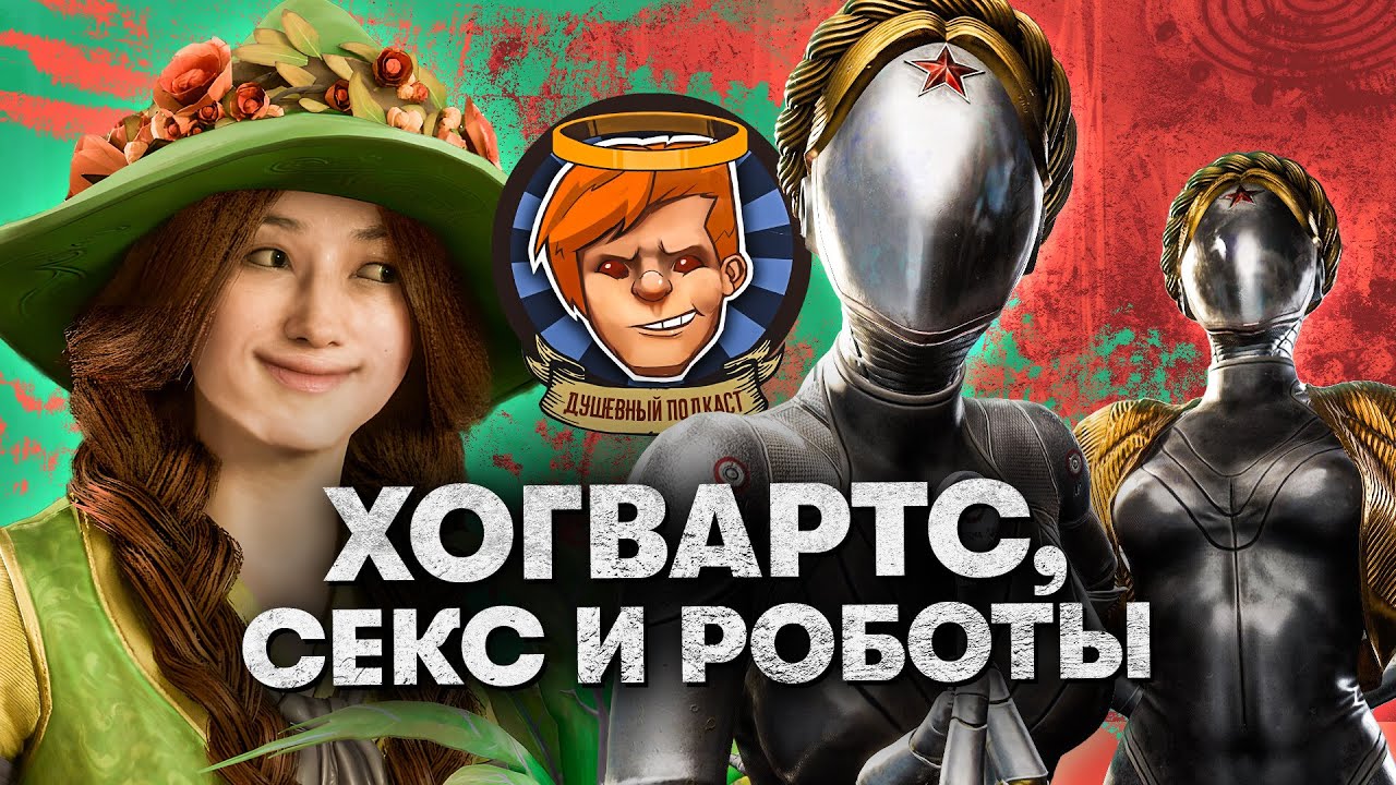Atomic Heart, Hogwarts: Legacy, «Вавилон» / Душевный подкаст №94