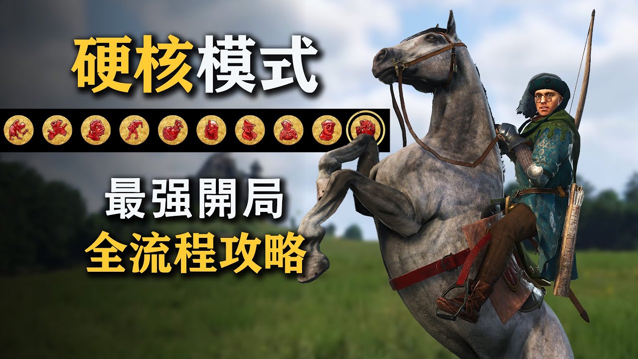 天国拯救2 硬核模式 最强开局 全流程攻略